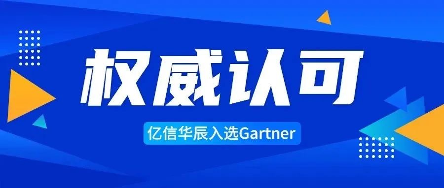 專(zhuān)業(yè)之選 | 億信華辰入選Gartner中國(guó)分析平臺(tái)代表廠商