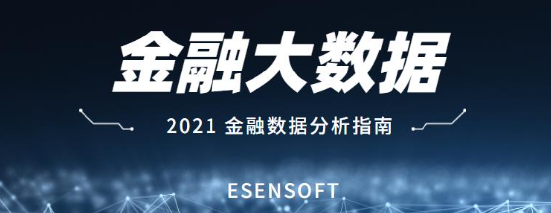 金融大數據分析的價值和難點是什么？如何攻克？